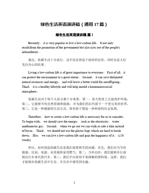 绿色生活英语演讲稿(通用17篇)