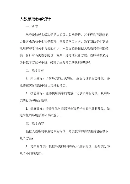 人教版鸟教学设计