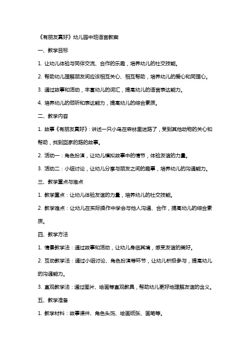 《有朋友真好》的幼儿园中班语言教案