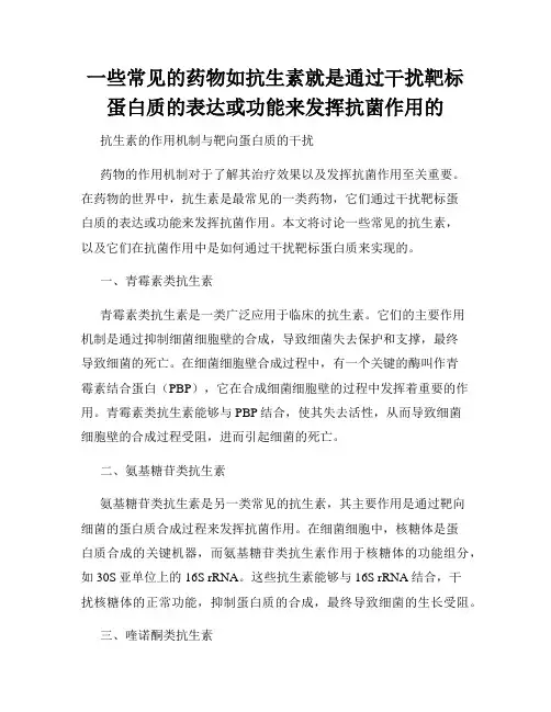 一些常见的药物如抗生素就是通过干扰靶标蛋白质的表达或功能来发挥抗菌作用的