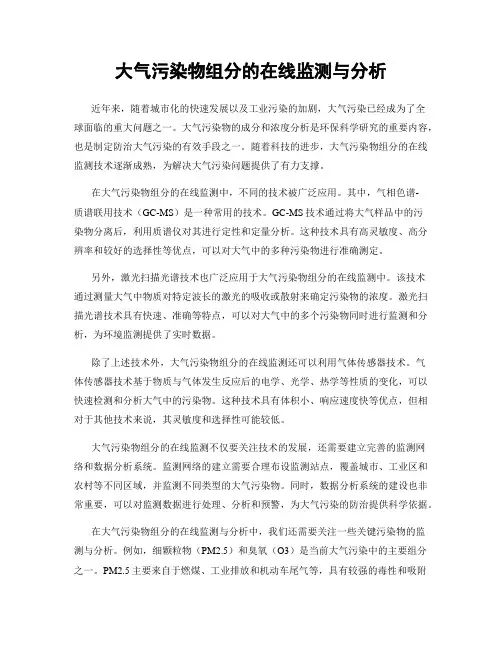 大气污染物组分的在线监测与分析