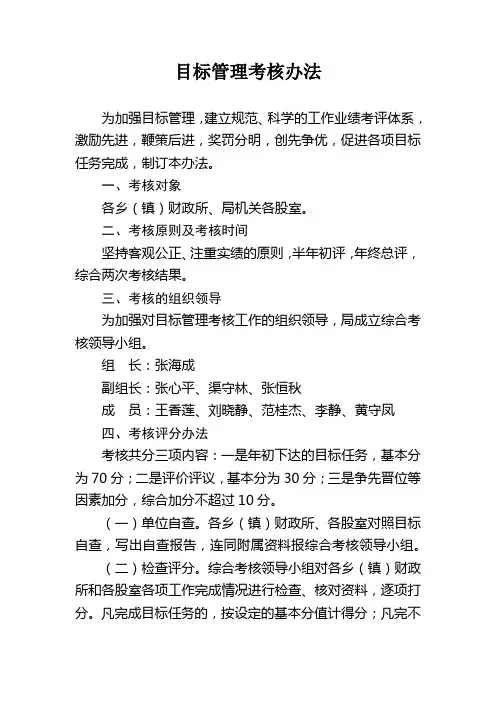 目标管理考核办法