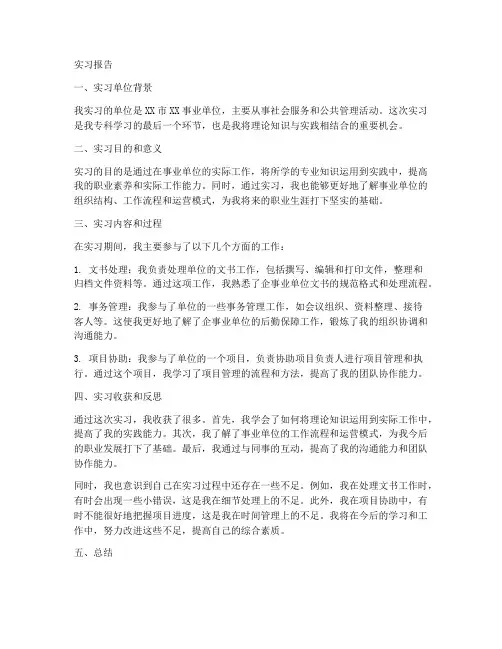 成人专科实习报告事业单位