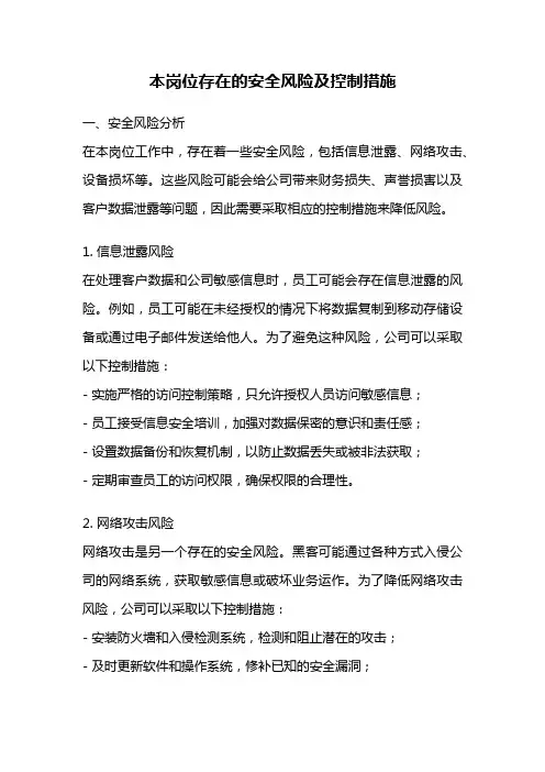 本岗位存在的安全风险及控制措施