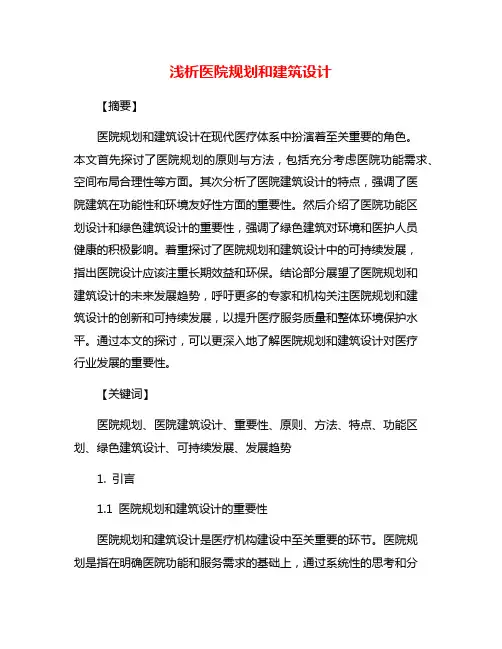 浅析医院规划和建筑设计