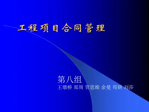工程项目合同管理PPT