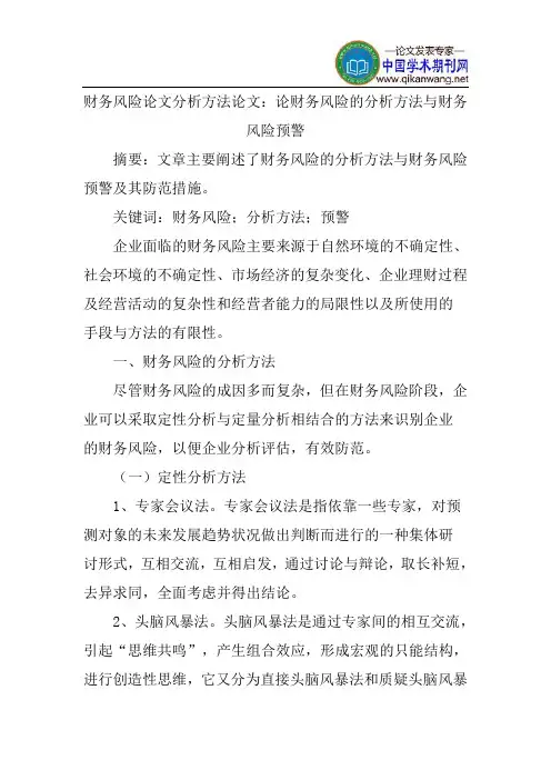 财务风险论文分析方法论文：论财务风险的分析方法与财务风险预警