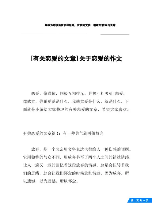 [有关恋爱的文章]关于恋爱的作文