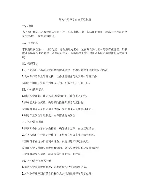 热力公司冬季作业管理制度
