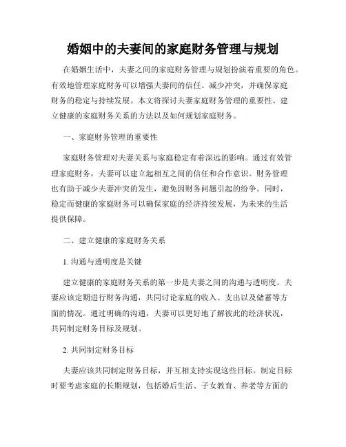 婚姻中的夫妻间的家庭财务管理与规划