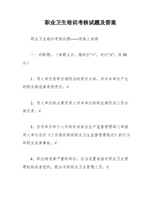 职业卫生培训考核试题及答案