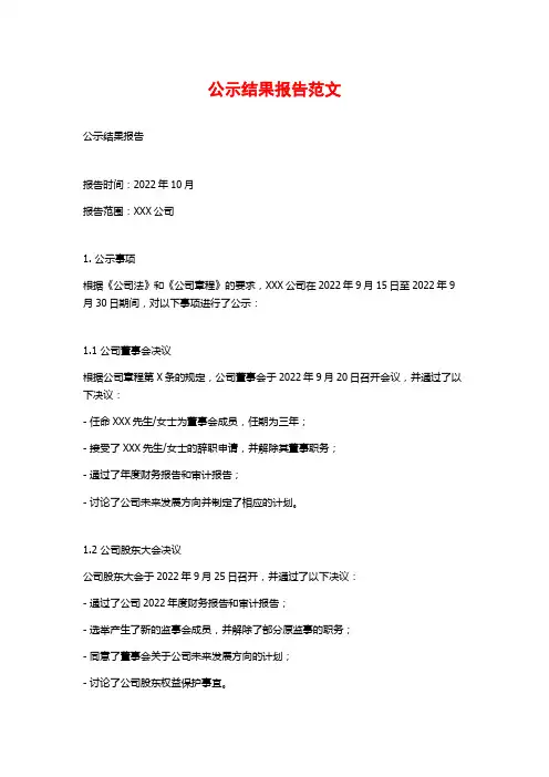 公示结果报告范文