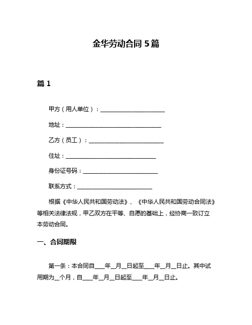 金华劳动合同5篇