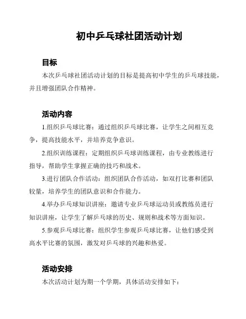 初中乒乓球社团活动计划