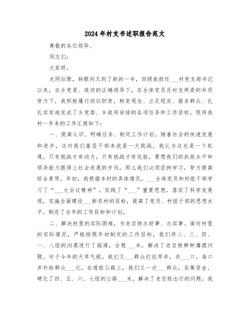 2024年村支书述职报告范文(三篇)