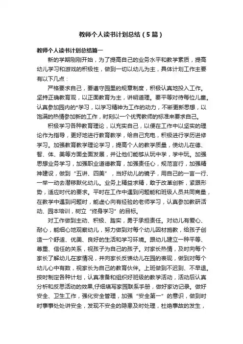 教师个人读书计划总结（5篇）