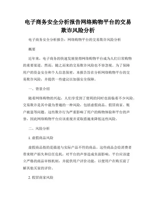 电子商务安全分析报告网络购物平台的交易欺诈风险分析