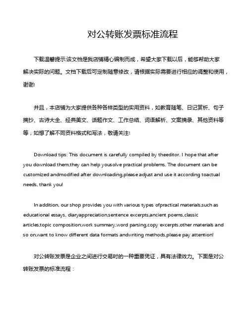 对公转账发票标准流程