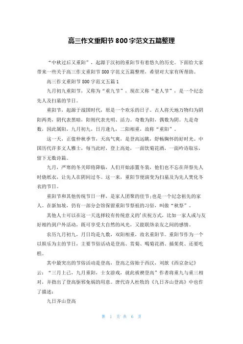 高三作文重阳节800字范文五篇整理