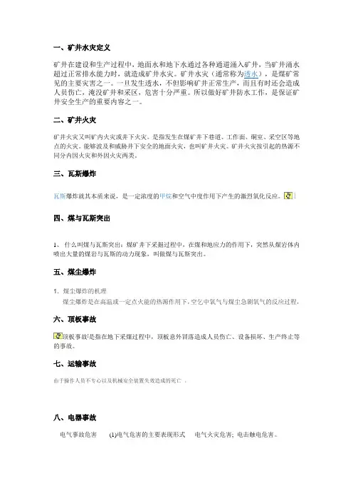 八大事故定义