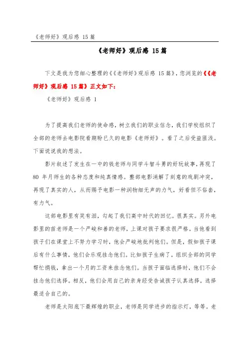 《老师好》观后感 15篇