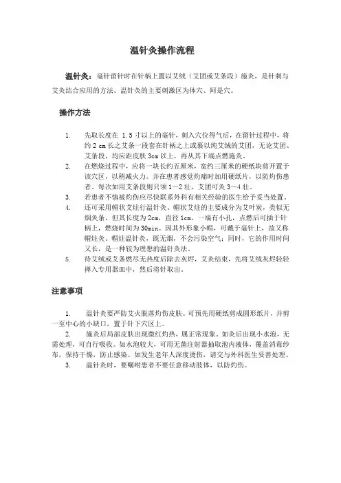 温针灸操作流程-新版