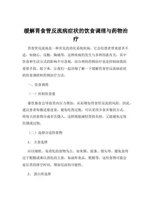 缓解胃食管反流病症状的饮食调理与药物治疗