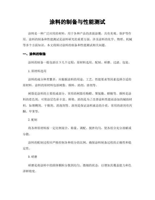 涂料的制备与性能测试