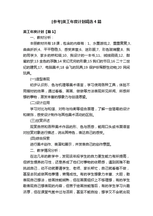 [参考]美工年度计划精选4篇