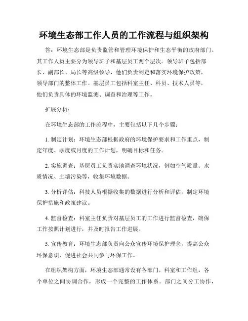 环境生态部工作人员的工作流程与组织架构
