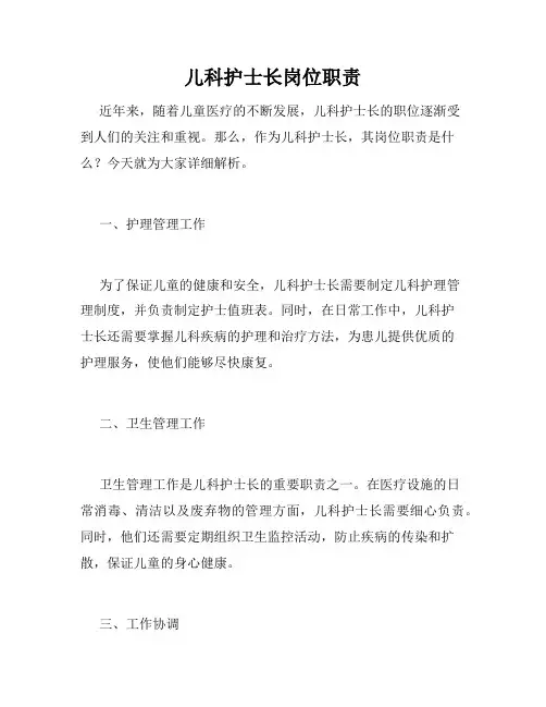 儿科护士长岗位职责