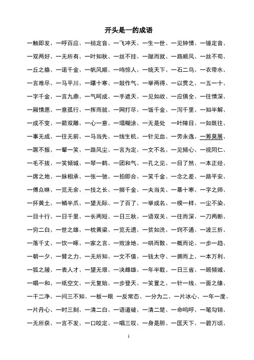 开头是一的成语