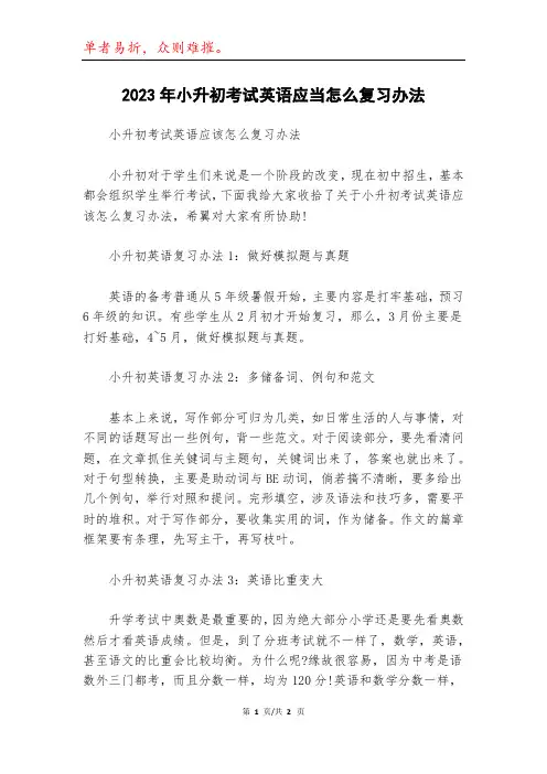 2023年小升初考试英语应当怎么复习办法
