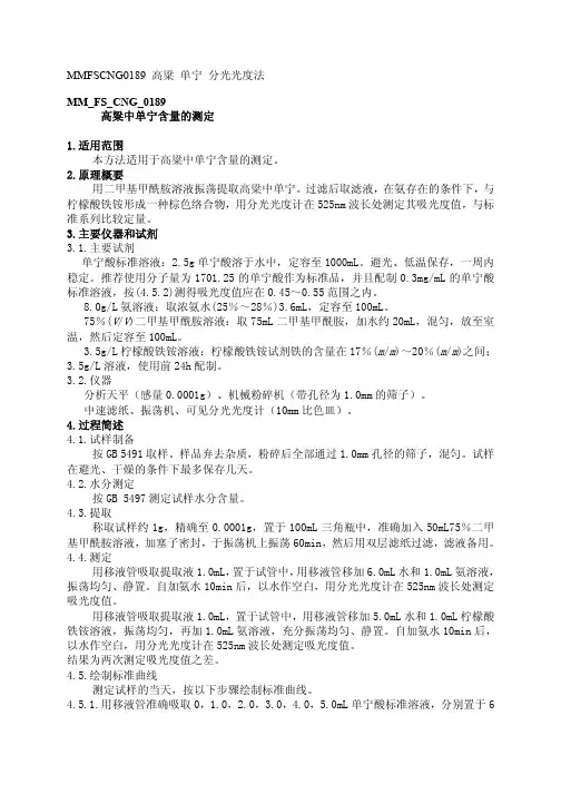 MM_FS_CNG_0189高粱中单宁含量的测定