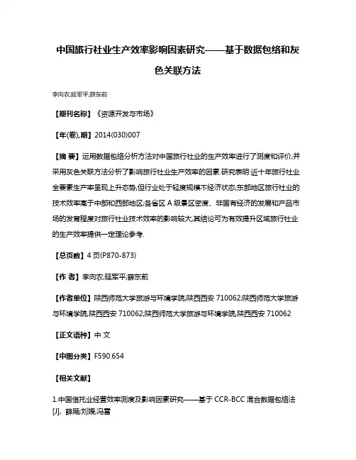 中国旅行社业生产效率影响因素研究——基于数据包络和灰色关联方法