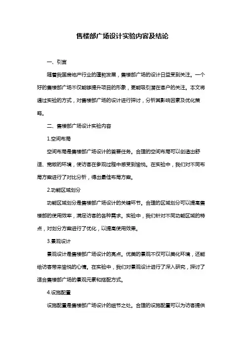 售楼部广场设计实验内容及结论