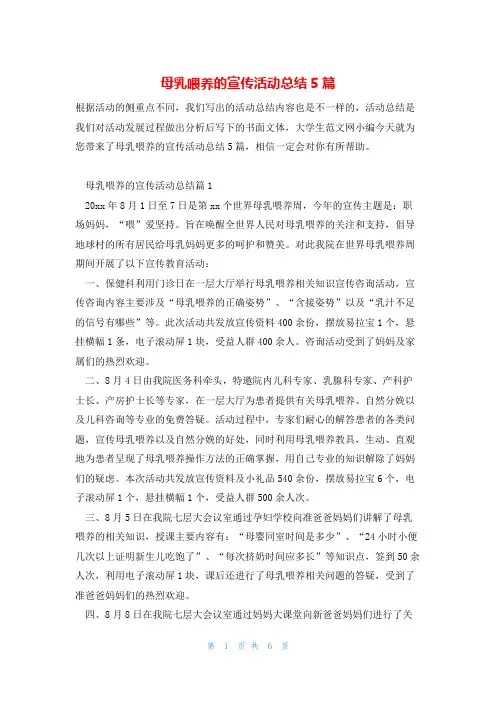 母乳喂养的宣传活动总结5篇