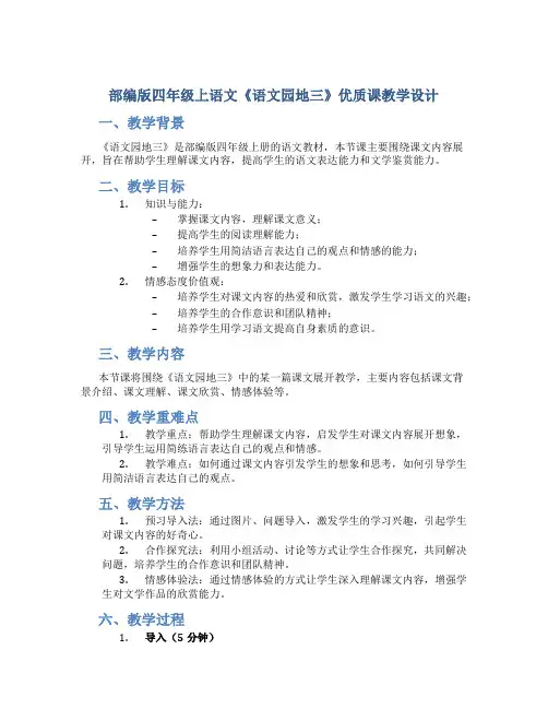 部编版四年级上语文《《语文园地三》优质课教学设计