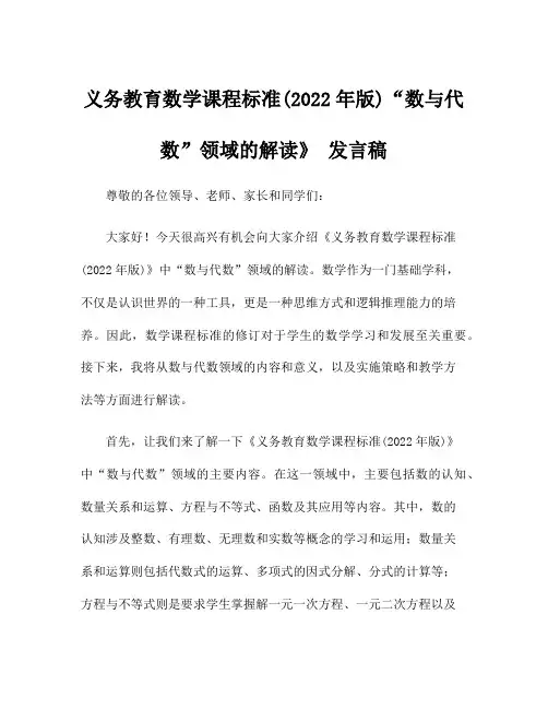义务教育数学课程标准(2022年版)“数与代数”领域的解读》 发言稿