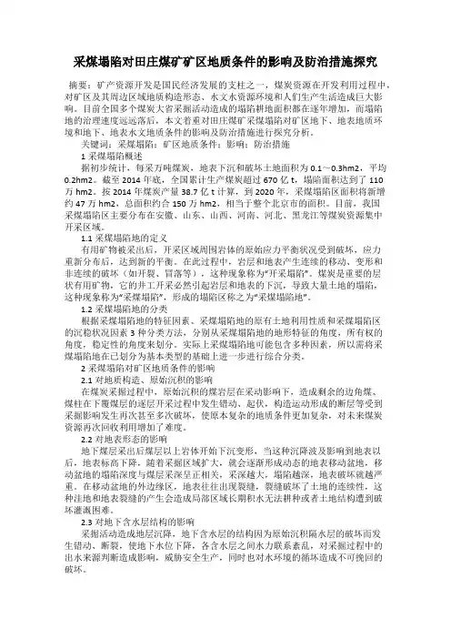 采煤塌陷对田庄煤矿矿区地质条件的影响及防治措施探究