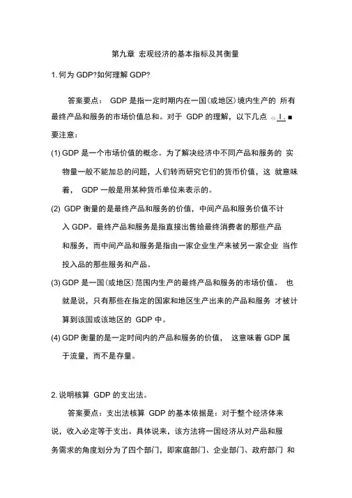 (完整版)西方经济学第9章-马工程教材答案