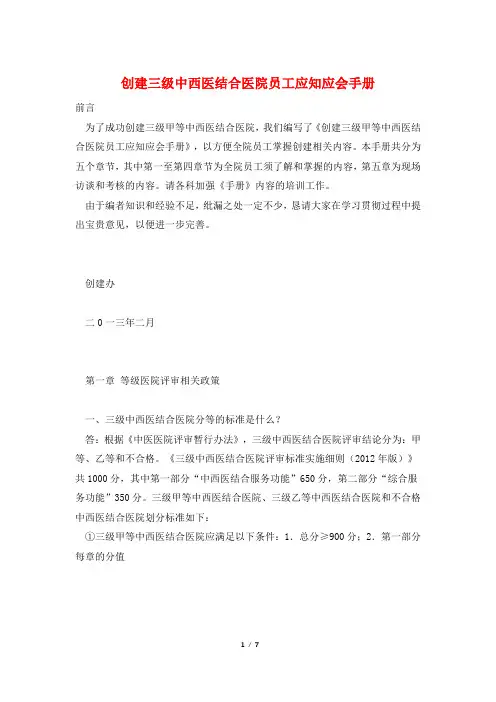 创建三级中西医结合医院员工应知应会手册