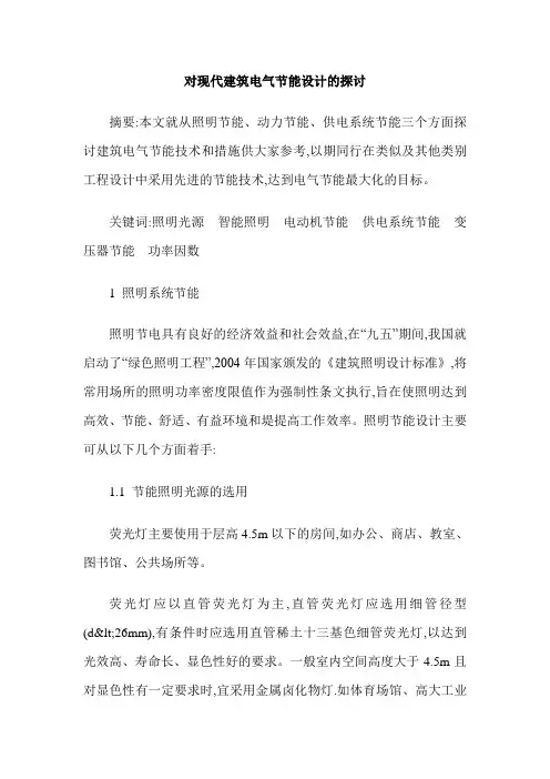 对现代建筑电气节能设计的探讨