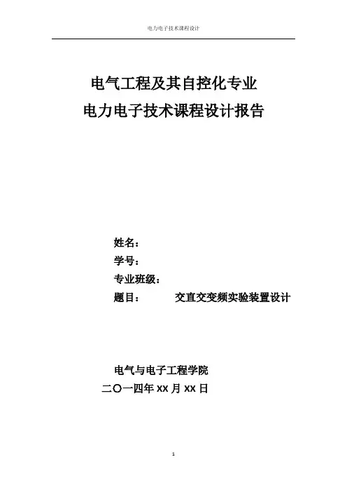电力电子技术课设 交直交变频装置