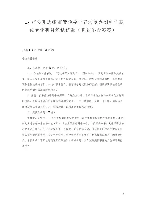 xx市公开选拔市管领导干部法制办副主任职位专业科目笔试试题(真题不含答案)