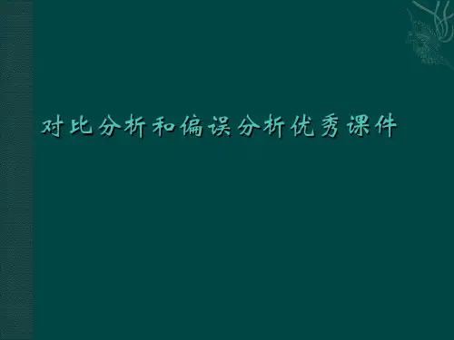 对比分析和偏误分析优秀课件