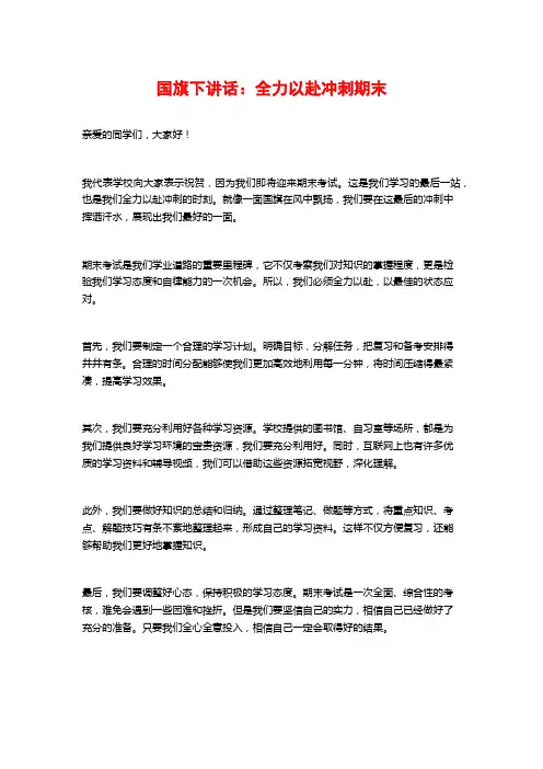 国旗下讲话：全力以赴冲刺期末