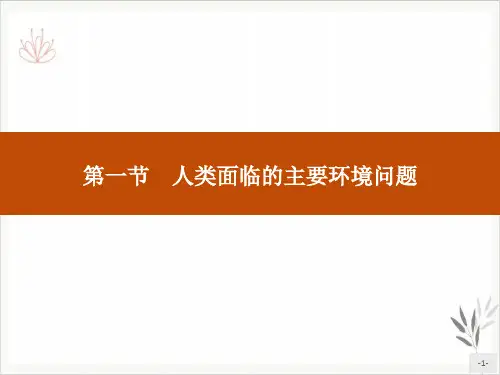 人类面临的主要环境问题人地关系与可持续发展课件PPT