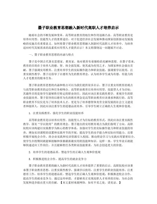 墨子职业教育思想融入新时代高职人才培养启示