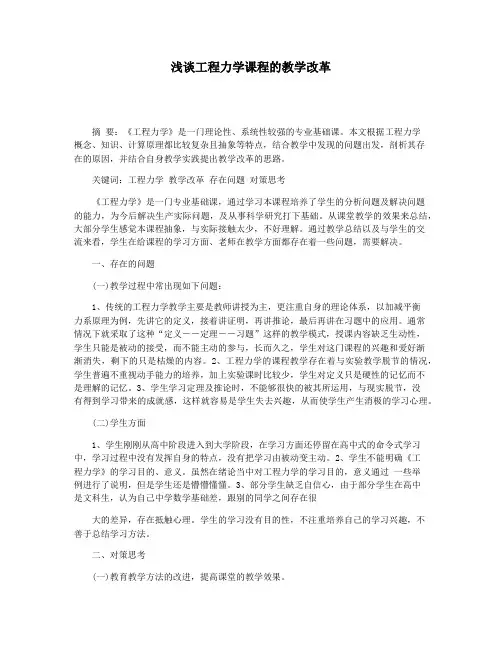 浅谈工程力学课程的教学改革